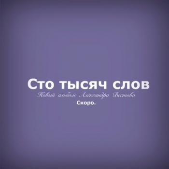 Александр Вестов - Сто тысяч слов