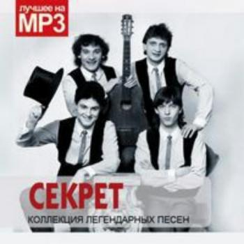 Секрет - Коллекция легендарных песен