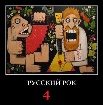 Сборник - Русский Рок 4