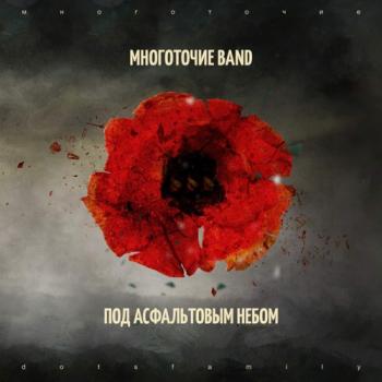 Многоточие Band - Под асфальтовым небом