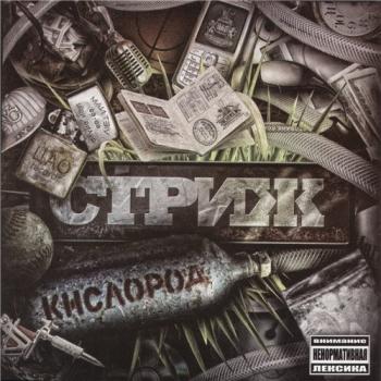 Стриж - Кислород