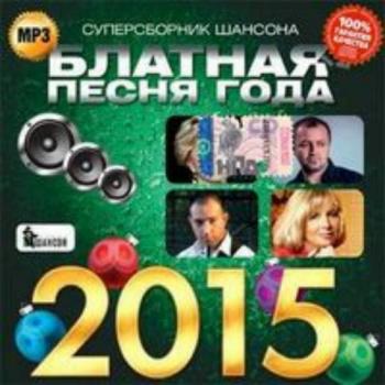 Сборник - Блатная песня года 2015