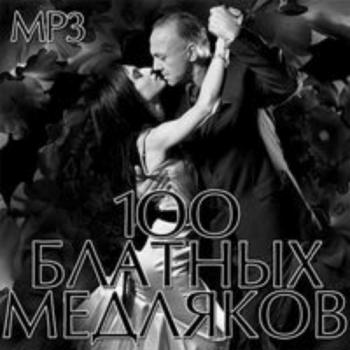 Сборник - 100 Блатных Медляков