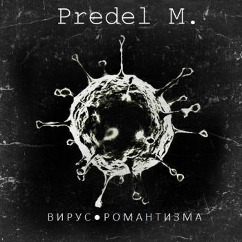 Predel M. - Вирус Романтизма