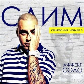 Slim & Aффект Соло - Симфония номер 5