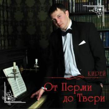 Кирей - От Перми до Твери