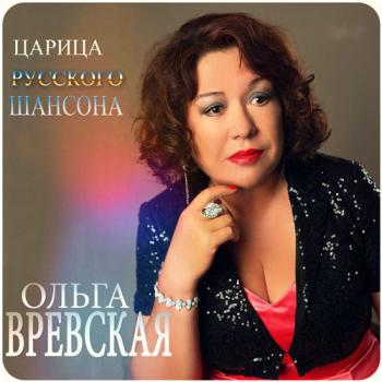 Ольга Вревская - Царица русского шансона