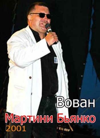 Вован - Мартини Бьянко