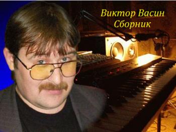 Виктор Васин - Сборник