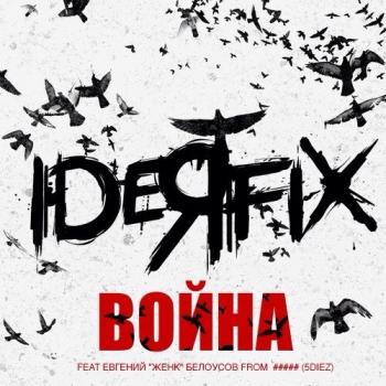 Ideя Fix - Война