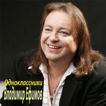 Владимир Ефимов - Одноклассники