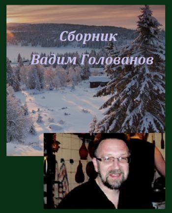 Вадим Голованов - Сборник