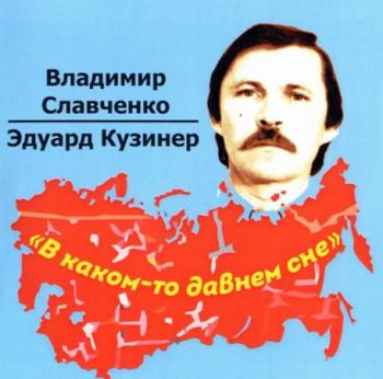 Владимир Славченко - В каком-то давнем сне