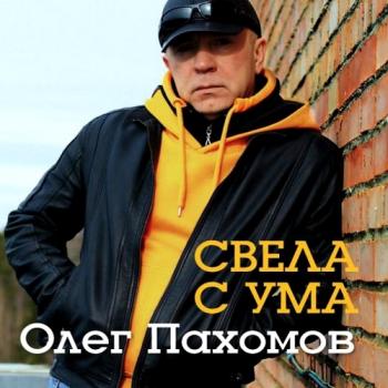 Олег Пахомов - Свела с ума