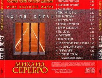 Михаил Серебро - Сотня вёрст