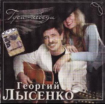 Георгий Лысенко - Гуси-лебеди