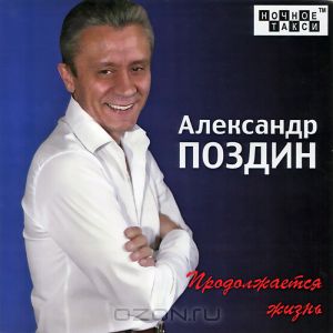 Александр Поздин - Продолжается жизнь