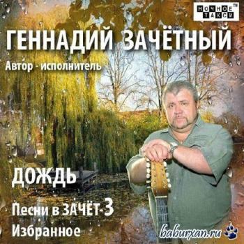 Геннадий Зачётный - Дождь. Песни в ЗАЧЁТ - 3 - Избранное