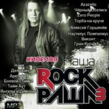 Сборник - Наша Rock Раша (3)