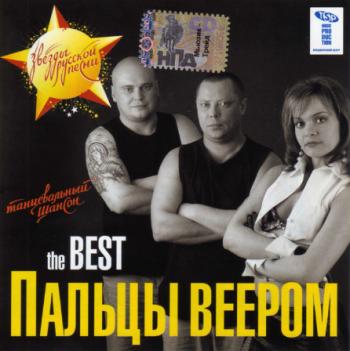 Группа Пальцы веером - the BEST