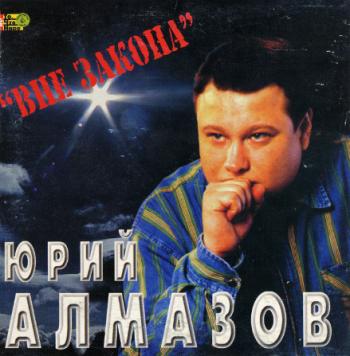 Юрий Алмазов - Вне закона