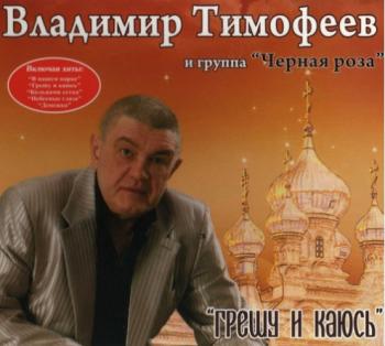 Владимир Тимофеев и группа Чёрная роза - Грешу и каюсь