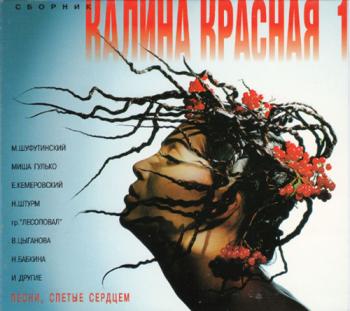 Сборник - Калина красная 1