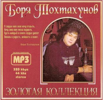 Борис Тохтахунов - Золотая Коллекция. Сердце открой
