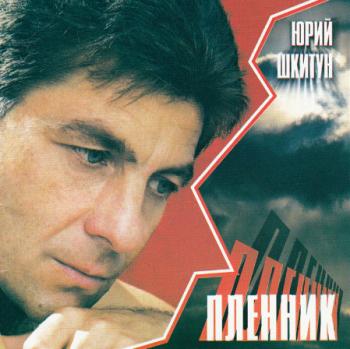 Юрий Шкитун - Пленник