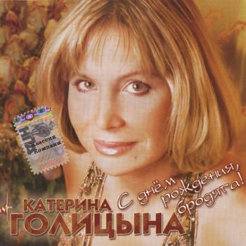 Катерина Голицына - С днём рождения, бродяга!