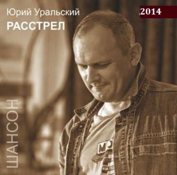 Юрий Уральский -- Расстрел