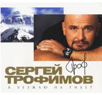 Сергей Трофимов - Я уезжаю в Тибет