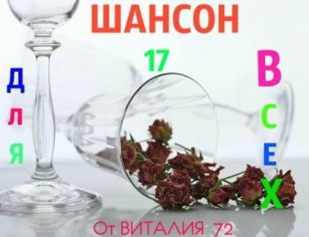 Сборник - Шансон - 17 - от Виталия 72