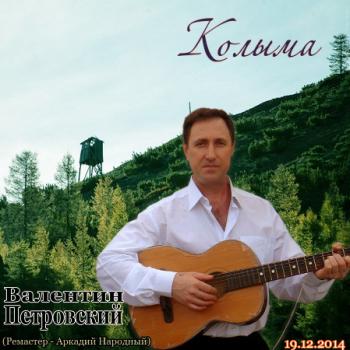 Валентин Петровский - Колыма