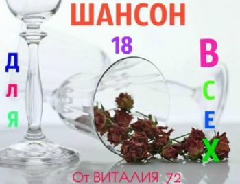 Сборник - Шансон - 18 - от Виталия 72