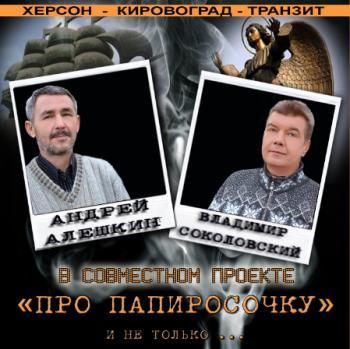 Андрей Алёшкин и Владимир Соколовский - Про папиросочку и не только