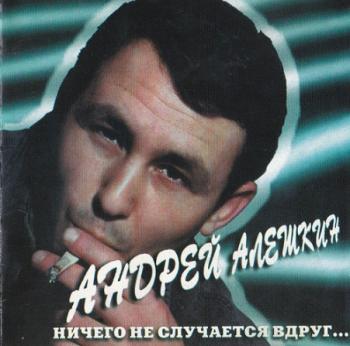 Андрей Алешкин - Ничего не случается вдруг