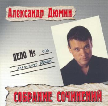 Александр Дюмин - Собрание Cочинений - Дело № 005