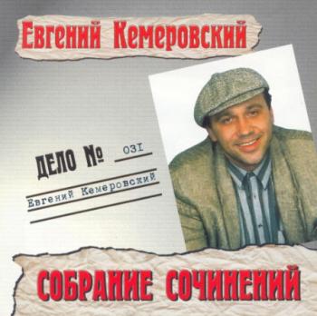 Евгений Кемеровский - Собрание Cочинений - Дело № 031