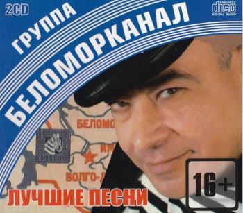 Беломорканал - Лучшие песни (2 CD)