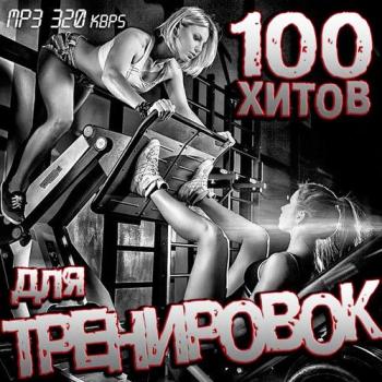 VA - 100 Хитов Для Тренировок