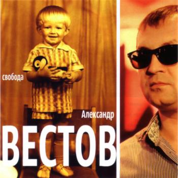 Александр Вестов - Свобода