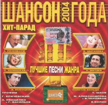 Сборник - Шансон года 2004 - 1