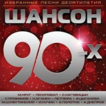 Сборник - Шансон 90-х