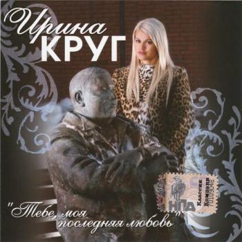 Ирина Круг - Тебе, моя последняя любовь