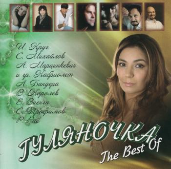 Сборник - Гуляночка The Best Of