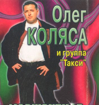 Олег Коляса и гр. Такси - Лучшее