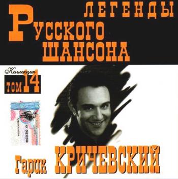 Гарик Кричевский - Легенды Русского Шансона Том 14