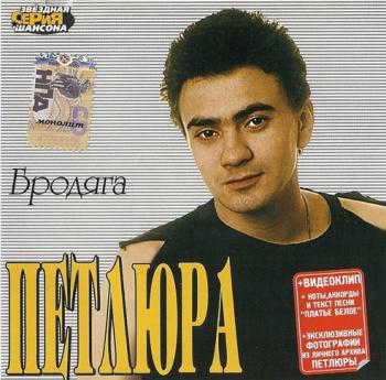 Петлюра - Бродяга