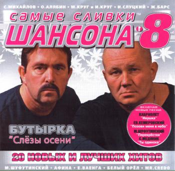 Сборник - Самые сливки шансона - 8